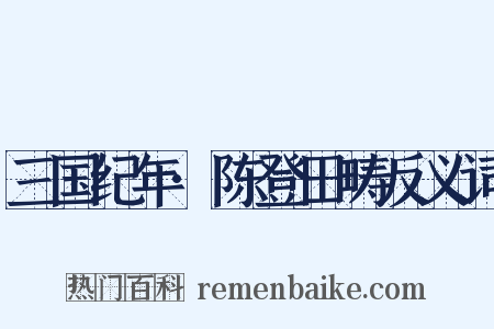 三国纪年·陈登田畴反义词是什么意思的图片